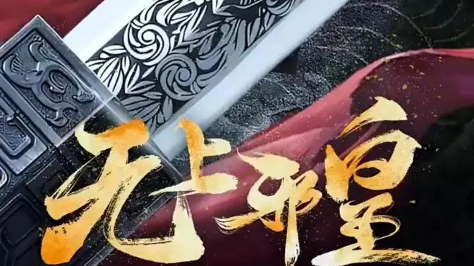 邪皇 第4集