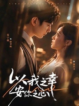 以我之幸安你之心(全集)