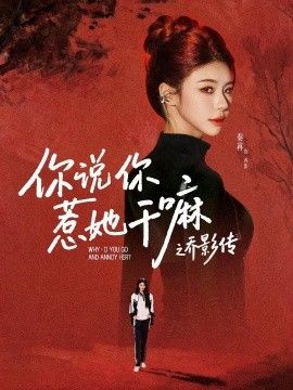 你说你惹她干嘛之乔影传(全集)