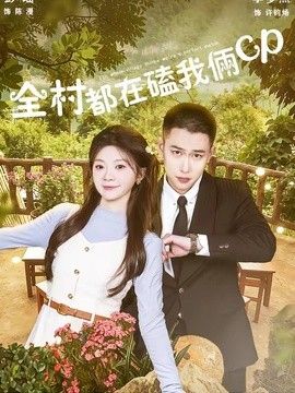 全村都在磕我俩cp(全集)