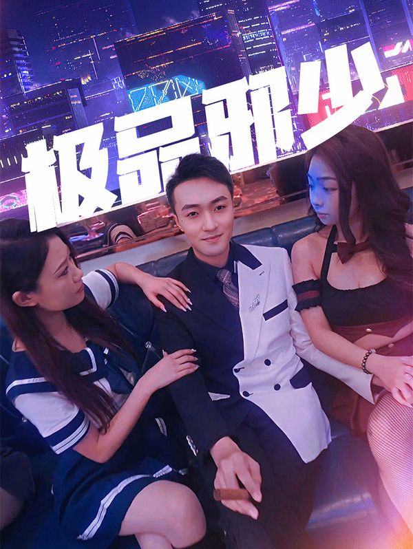 极品邪少 第57集