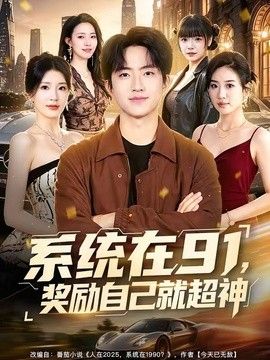 系统在91，奖励自己就超神(全集)