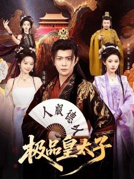 极品皇太子(全集)