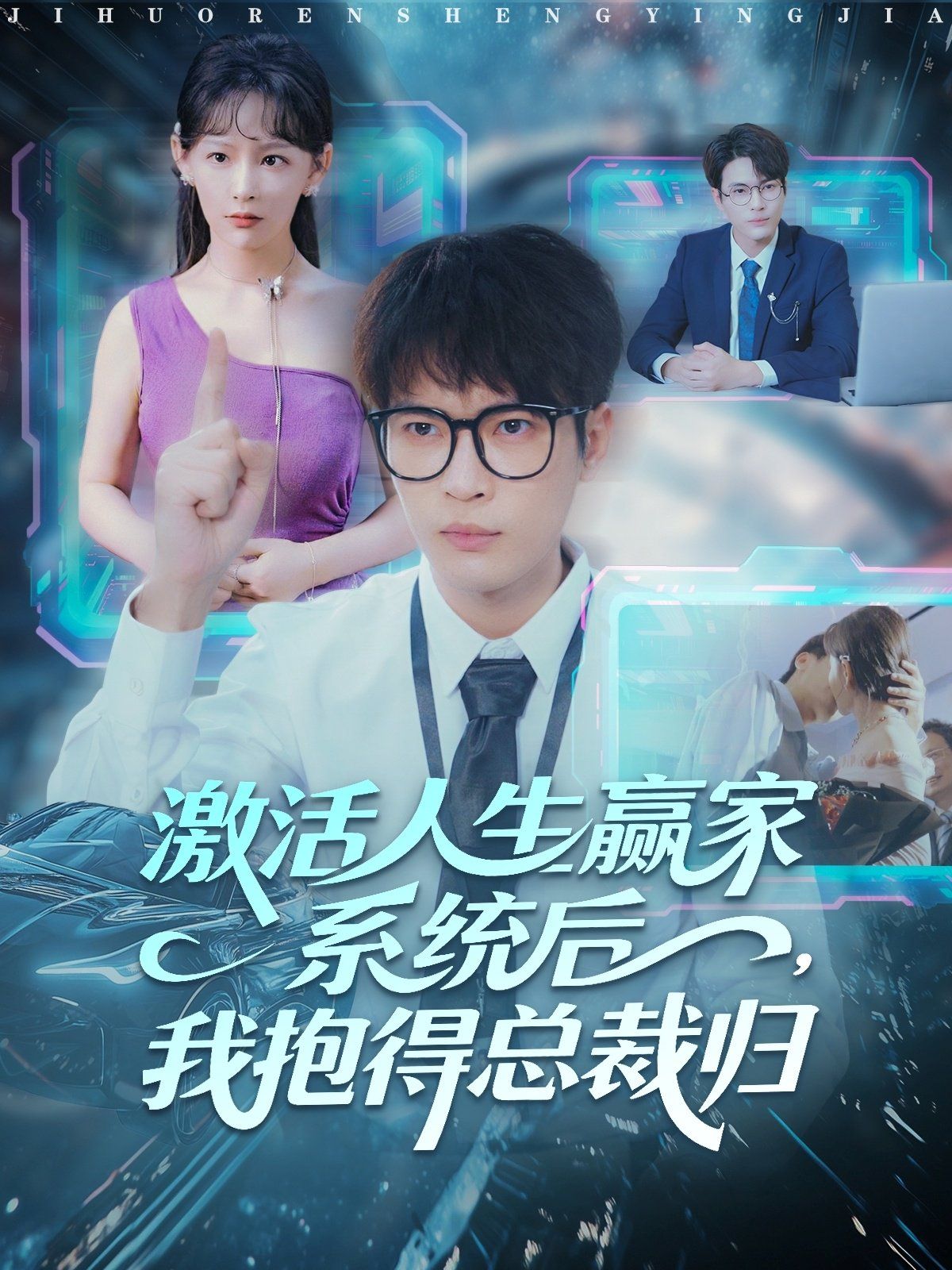 激活人生赢家系统后，我抱的总裁归(全集)