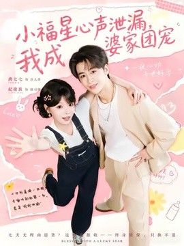 小福星心声泄漏，我成婆家团宠(全集)