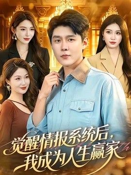 觉醒情报系统后，我成为人生赢家(全集)