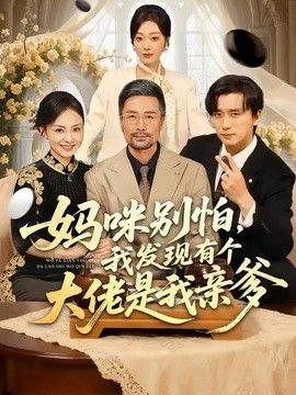 妈咪别怕，我发现有个大佬是我亲爹(全集)