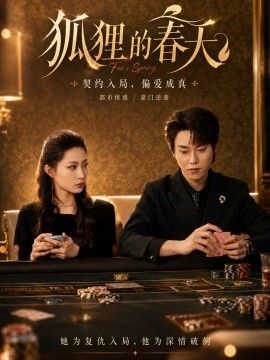 狐狸的春天(全集)
