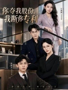 你夺我股份，我断你专利(全集)