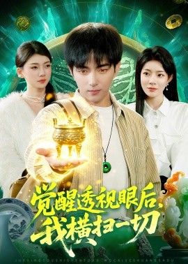觉醒透视眼后，我横扫一切(全集)