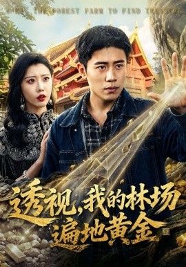 透视，我的林场遍地黄金(全集)
