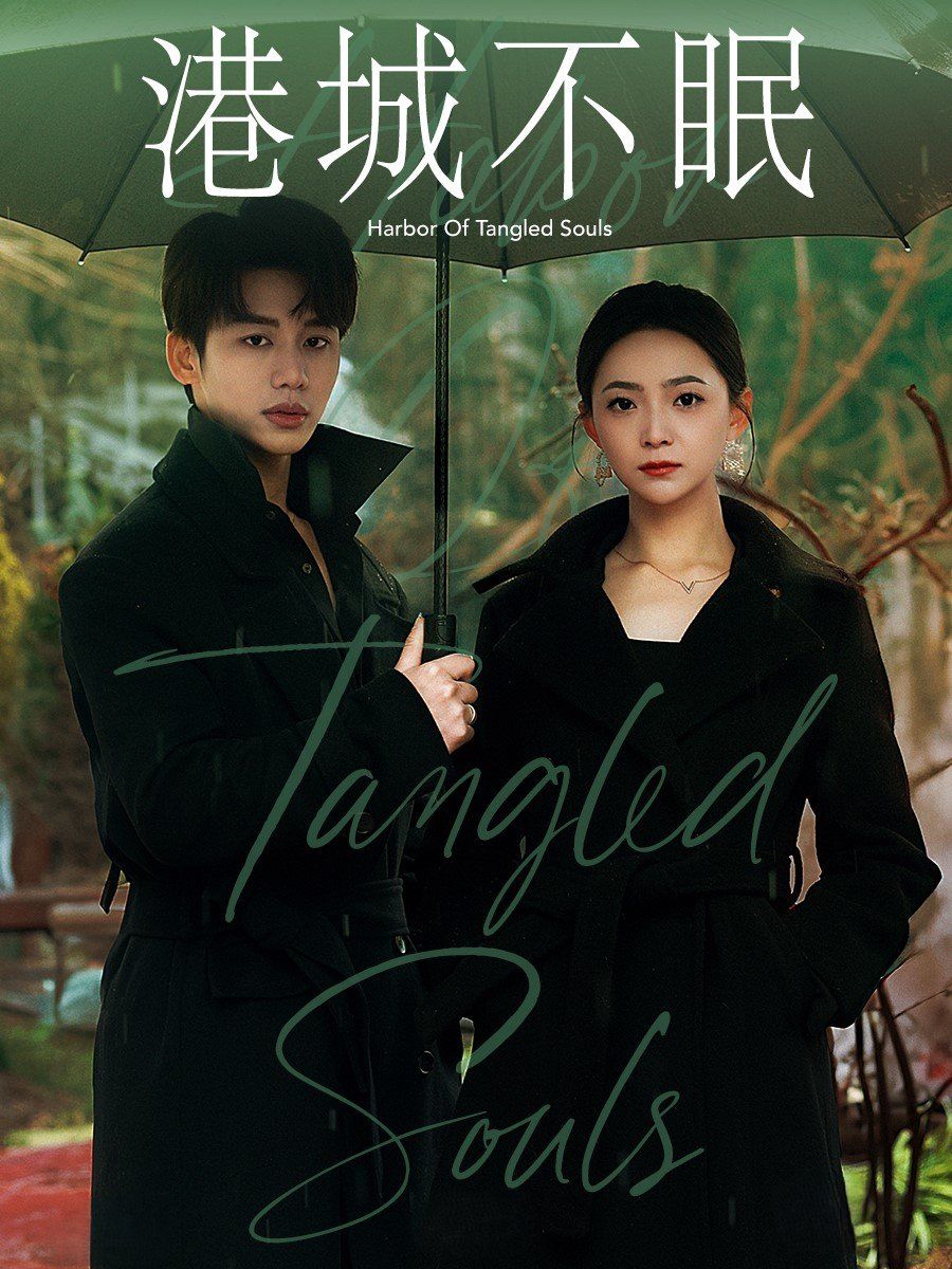 港城不眠(全集)