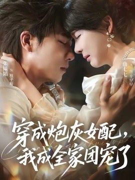 穿成炮灰女配，我成全家团宠了(全集)