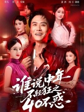 谁说中年不轻狂之40不惑(全集)