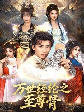 万世经纶之至尊骨(全集)