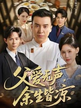 父爱无声，余生皆凉(全集)