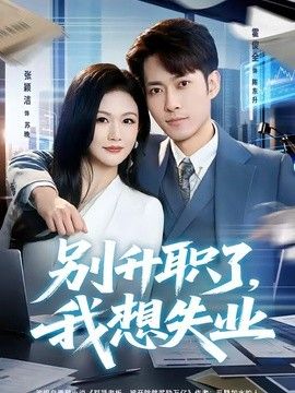 别升职了，我想失业(全集)