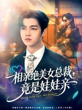 相亲绝美女总裁，竟是娃娃亲(全集)