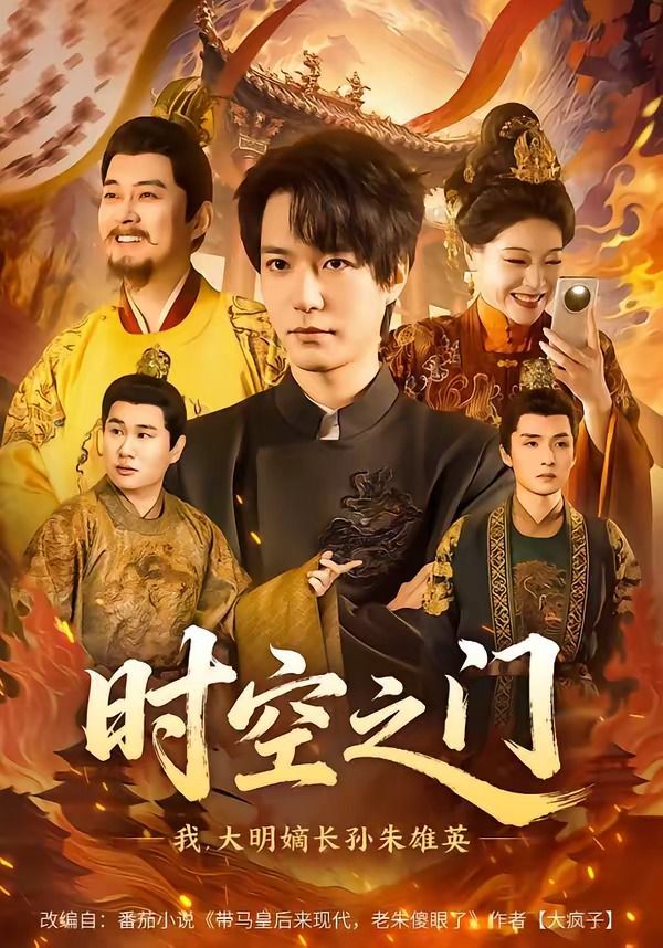 时空之门：我，大明嫡长孙朱雄英(全集)