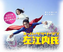 超级职员左江内氏 第03集