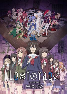 失忆融合WIXOSS 第02集