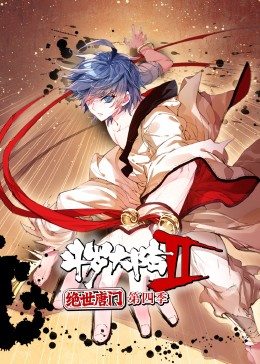 斗罗大陆2绝世唐门第4季·动态漫 第01集