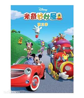米奇妙妙屋第三季 第01集