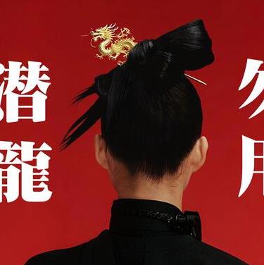潜龙勿用