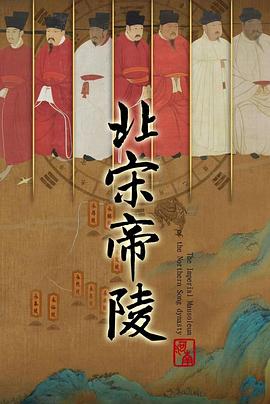 北宋帝陵(全集)
