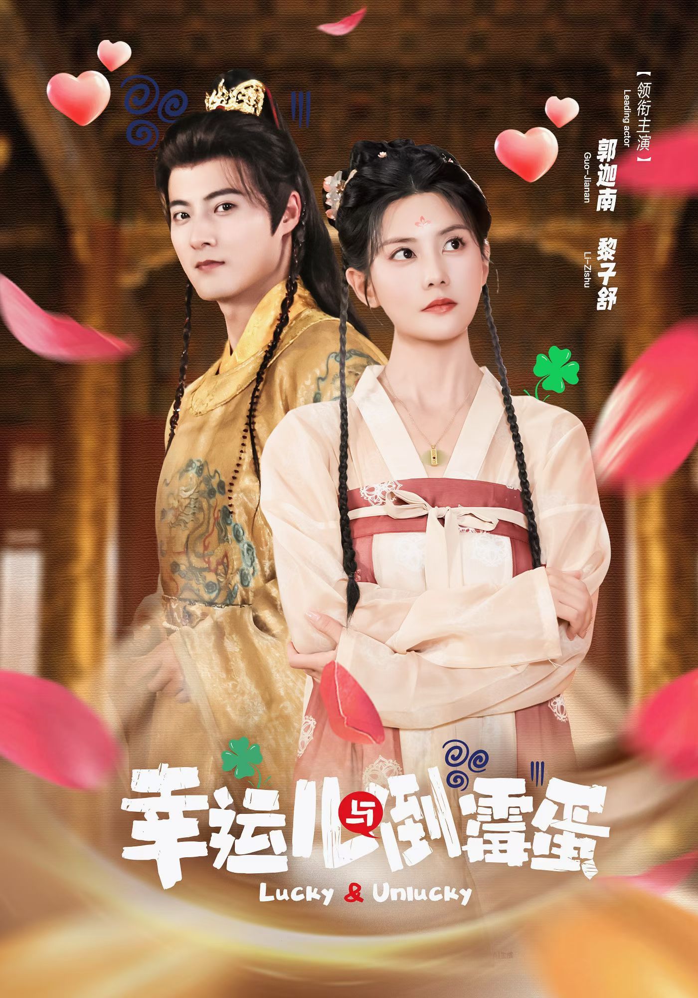 幸运儿与倒霉蛋(全集)