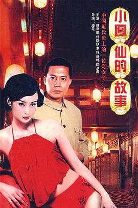 小凤仙的故事(全集)