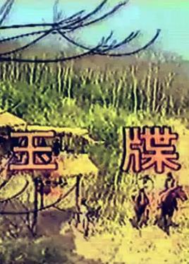 玉牒(全集)