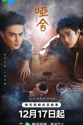 哑舍剧版(全集)