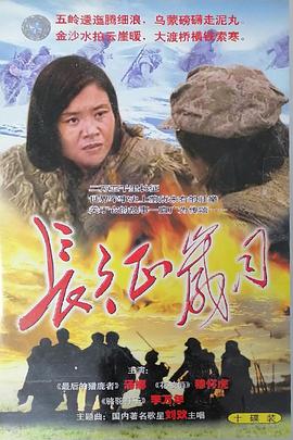 长征岁月(全集)