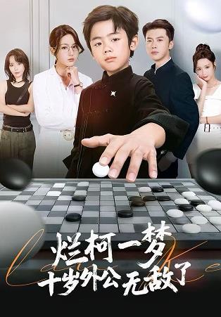 烂柯一梦，十岁外公无敌了(全集)