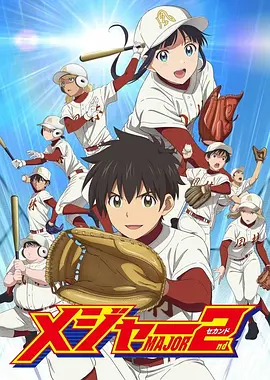 棒球大联盟2nd第二季(全集)