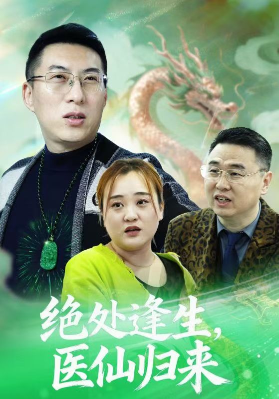 绝处逢生，医仙归来(全集)