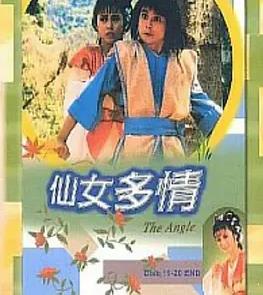 仙女多情粤语(全集)