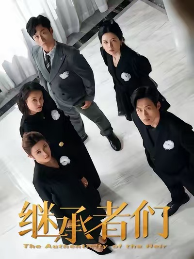 继承者们(全集)