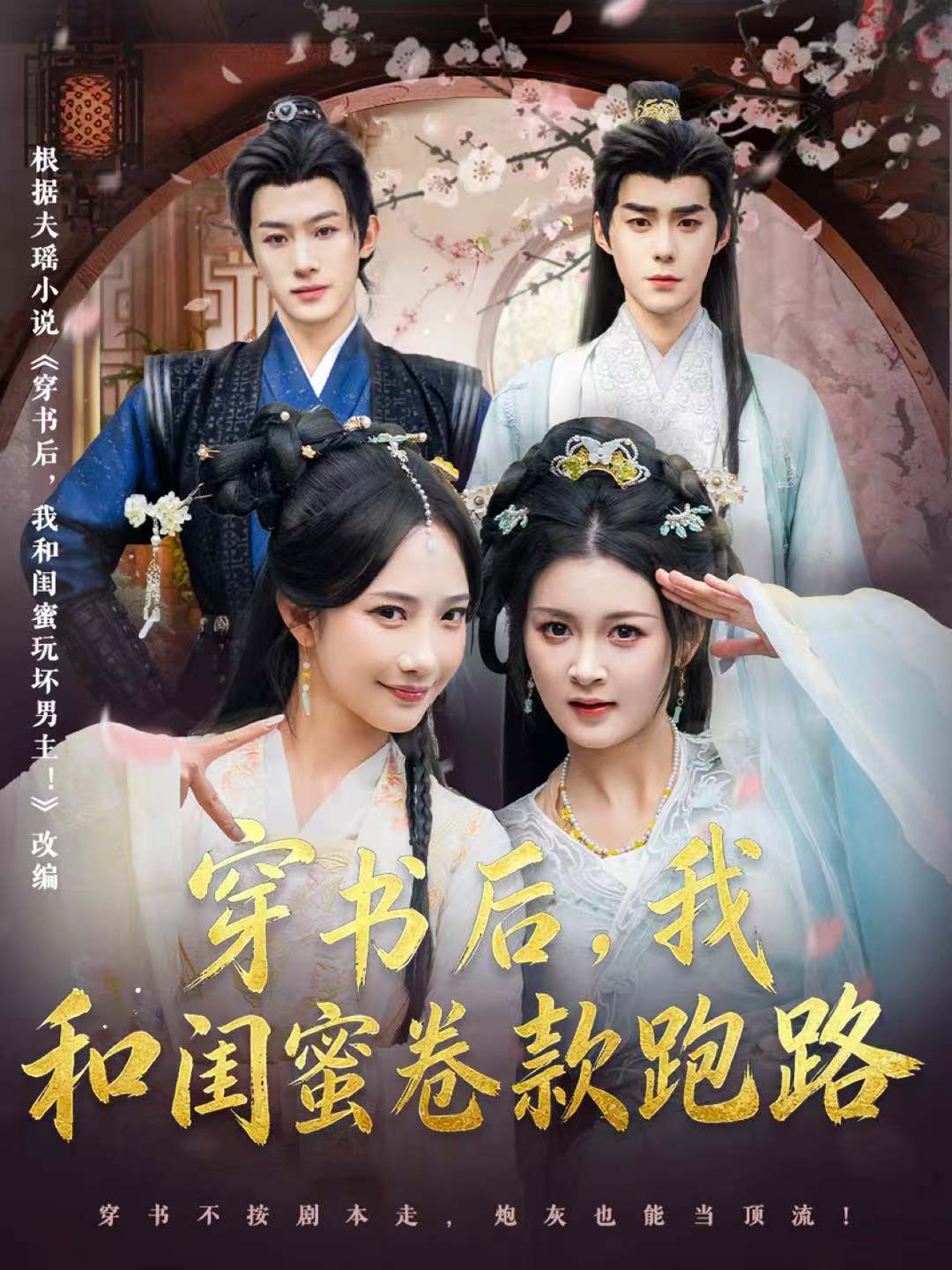 穿书后，我和闺蜜卷款跑路(全集)