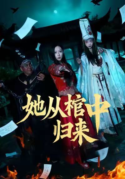 她从棺中归来(全集)