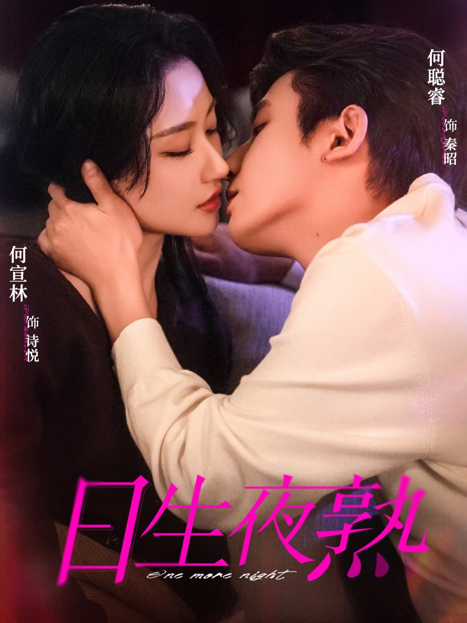 日生夜熟(全集)