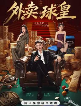 外卖球皇
