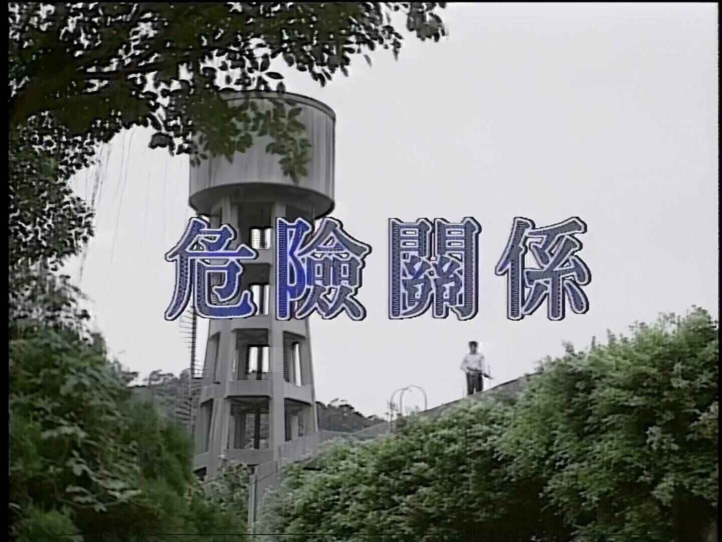 危险关系