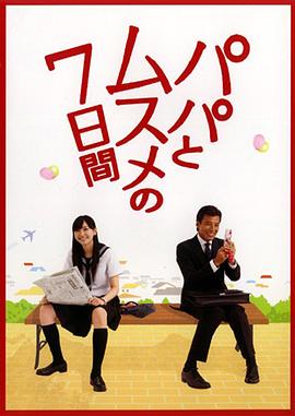 父女七日变2007(全集)