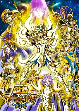 圣斗士星矢 黄金魂(全集)