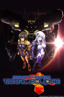 Muv-Luv Alternative Total Eclipse(全集)