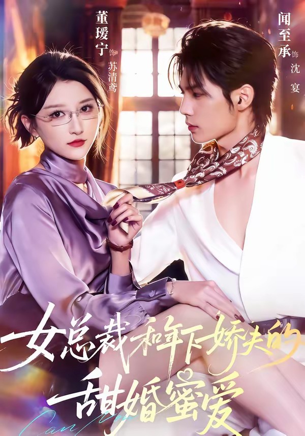 女总裁和年下娇夫的甜婚蜜爱(全集)