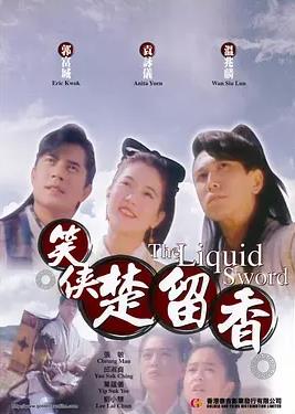 笑侠楚留香