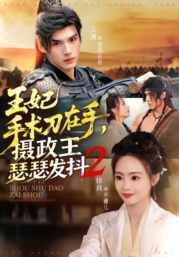 王妃手术刀在手，摄政王瑟瑟发抖第二季(全集)